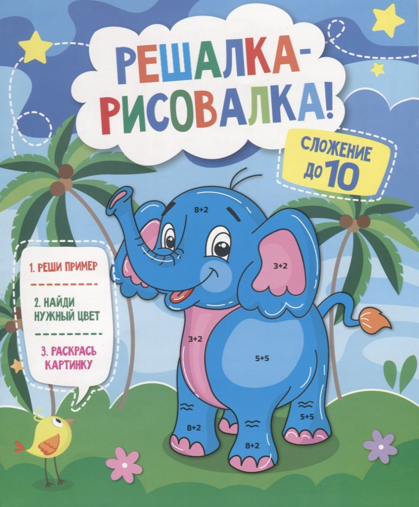 Р Сложение до 10 (мРешРис)