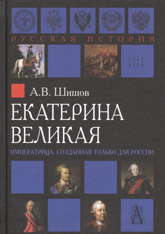 Екатерина Великая Императрица созданная только для России (РусИст Эпохи) Шишов