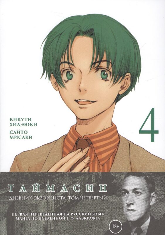 Таймасин. Дневник экзорциста. Том 4. Манга