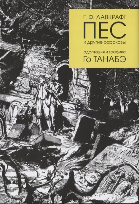 Пес и другие рассказы Г. Ф. Лавкрафта