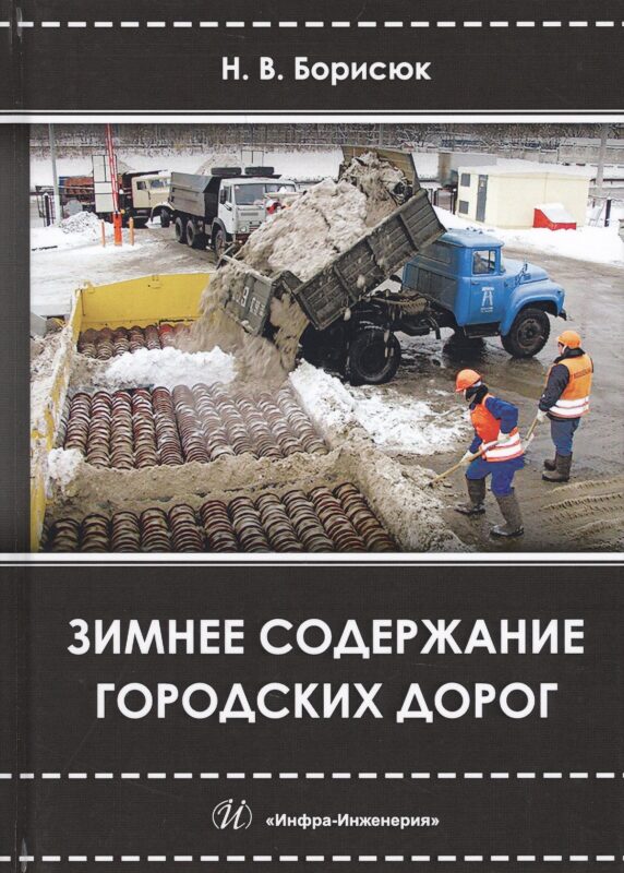 Зимнее содержание городских дорог (Борисюк)