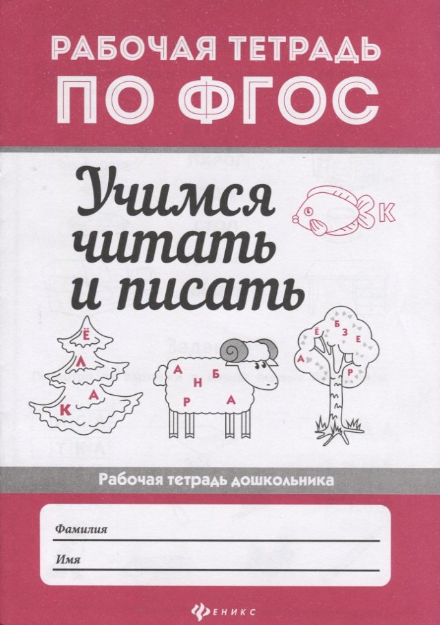 Учимся читать и писать: рабоч.тетрадь дп