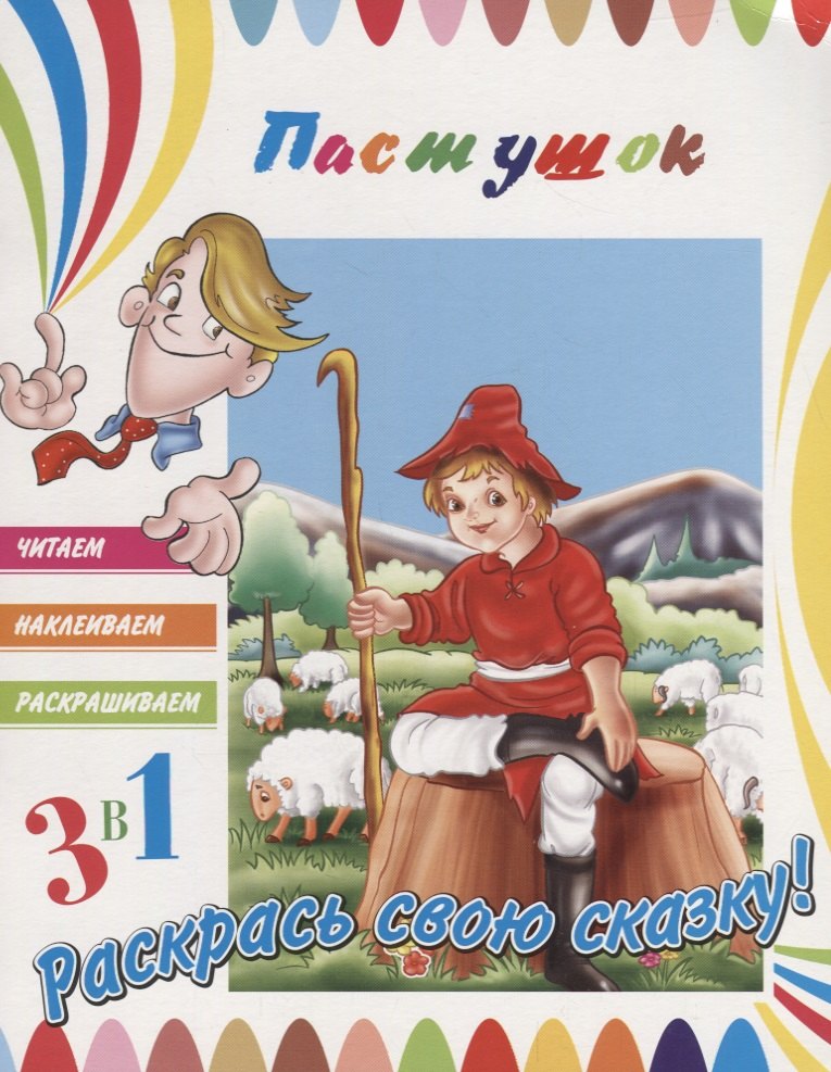 Пастушок. Раскрась свою сказку!