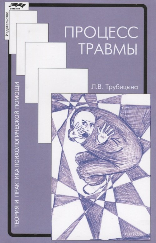 Процесс травмы (2 изд.) (мТиППП) Трубицына