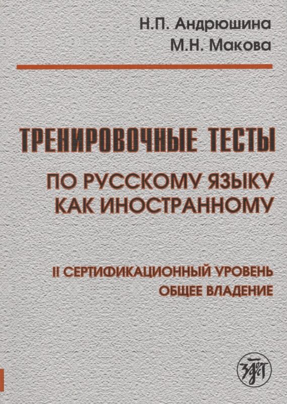 Тренировочные тесты по русскому языку как иностранному. II сертификационный уровень. Общее владение