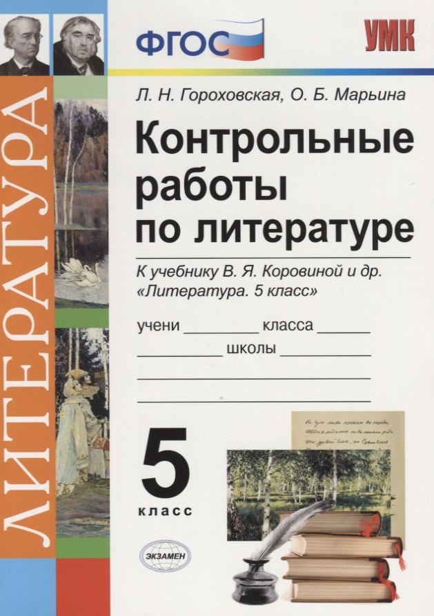 Контрольные работы по литературе. 5 класс. К учебнику В.Я. Коровиной "Литература. 5 класс" ФГОС (к новому учебнику)