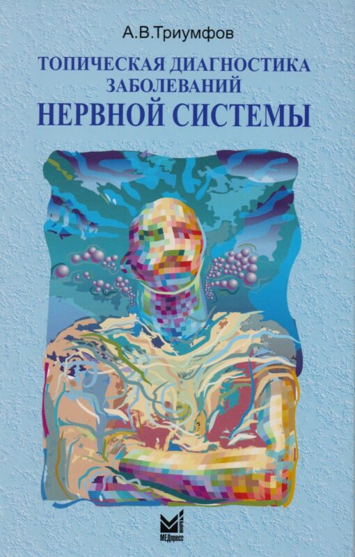 Топическая диагностика заболеваний нервной системы