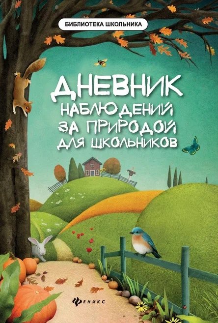 Дневник наблюдений за природой для школьников дп