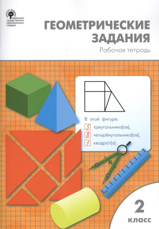 Геометрические задания: рабочая тетрадь. 2 класс. ФГОС