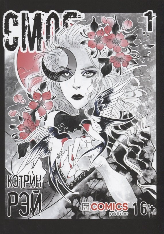 Смог. Том 1. Руманга