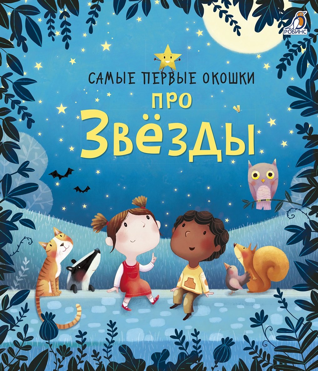 Самые первые окошки. Про звезды