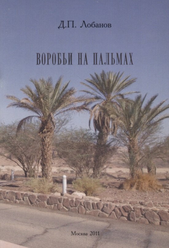 Воробьи на пальмах.