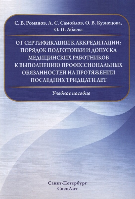 От сертификации к аккредитации:порядок подготовки и допуска медицинских работников к выполнению проф