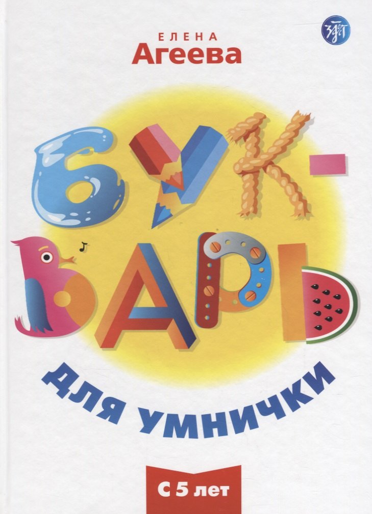 Букварь для умнички