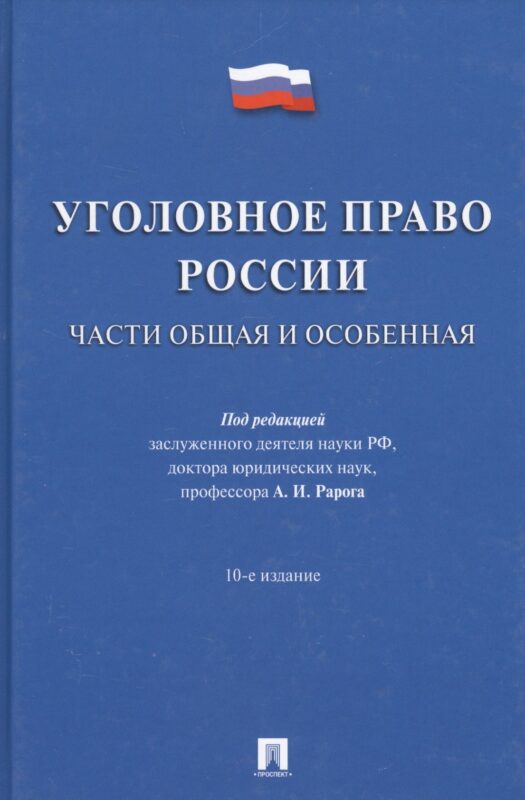 Уголовное право России.Части общая и особенная.Уч.-10-е изд