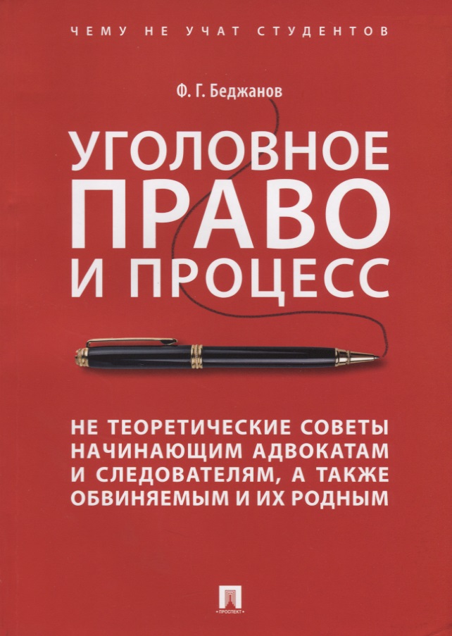 Уголовное право и процесс Не теоретические советы начинающим адвокатам... (мЧнеУчСтуд) Беджанов