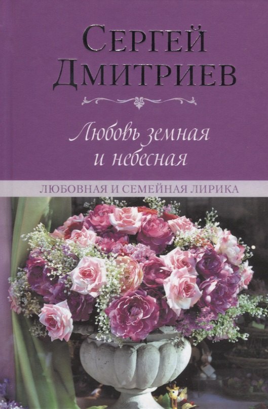 Любовь земная и небесная. Любовная и семейная лирика