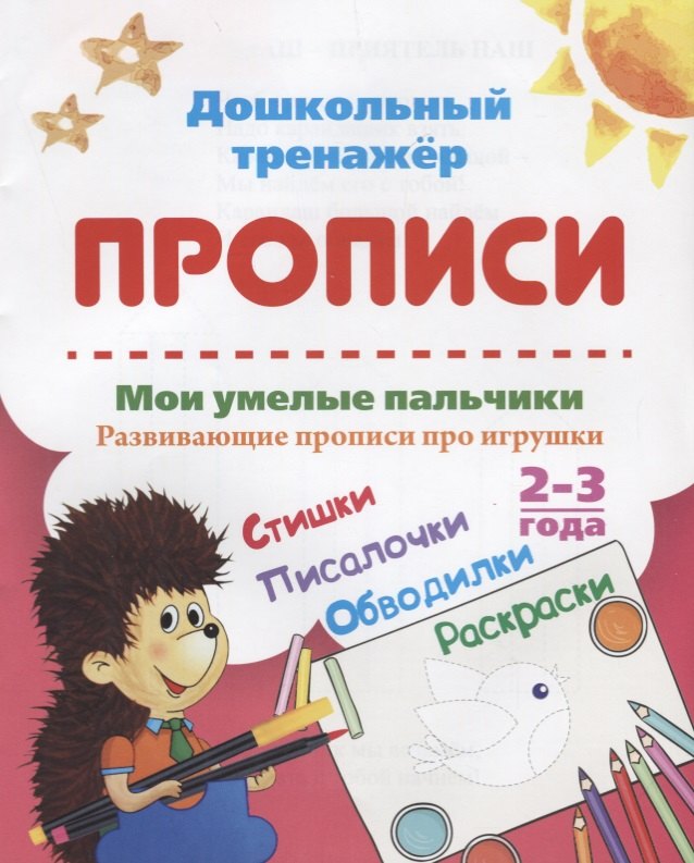 Прописи. Мои умелые пальчики. Развивающие прописи про игрушки. 2-3 года