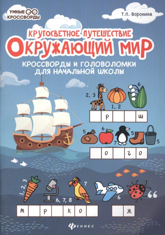 Окружающий мир:кроссворды и головоломки дп