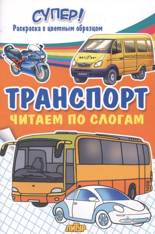 Транспорт. Читаем по слогам
