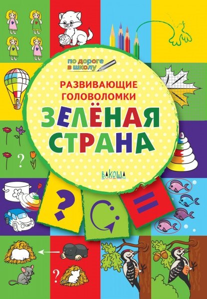ПДШ. Развивающие головоломки. Зелёная страна. 5-7 лет Развивающее пособие для детей