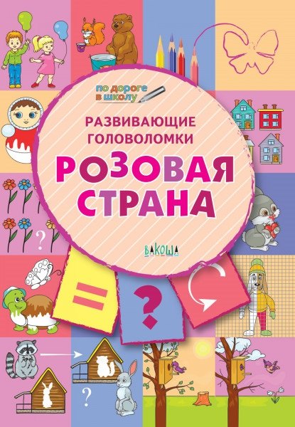 ПДШ. Развивающие головоломки. Розовая страна. 5-7 лет Развивающее пособие для детей