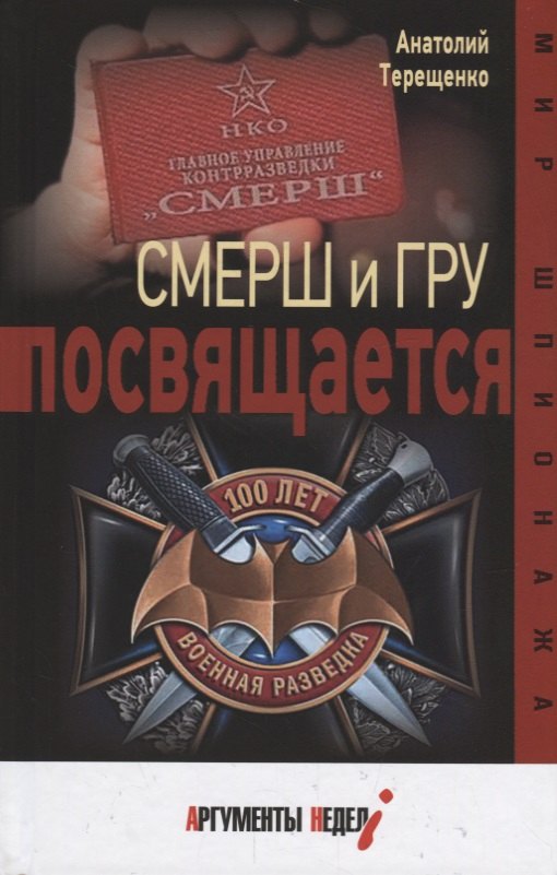 Смерш и ГРУ посвящается