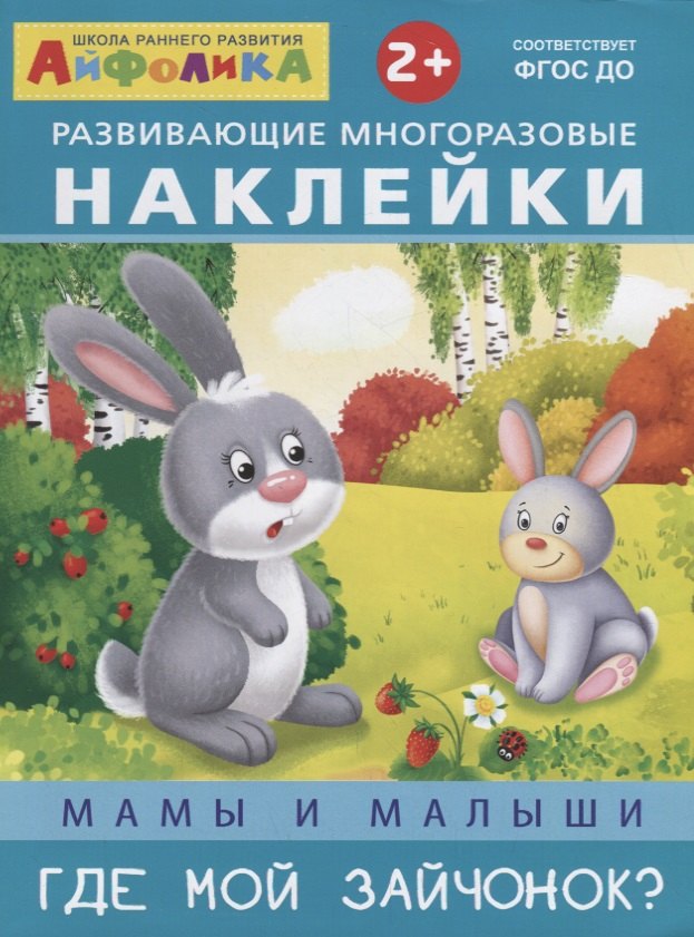 Мамы и малыши. Где мой зайчонок?