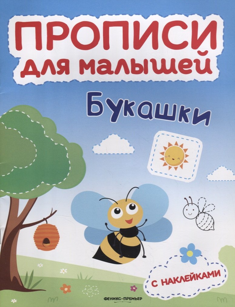Букашки: книжка с наклейками