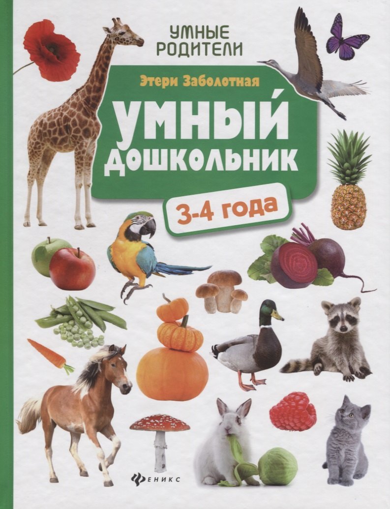 Умный дошкольник: 3-4 года