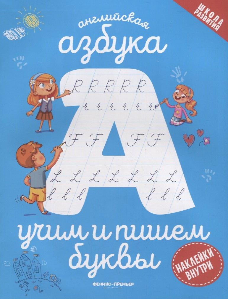 Английская азбука: учим и пишем буквы