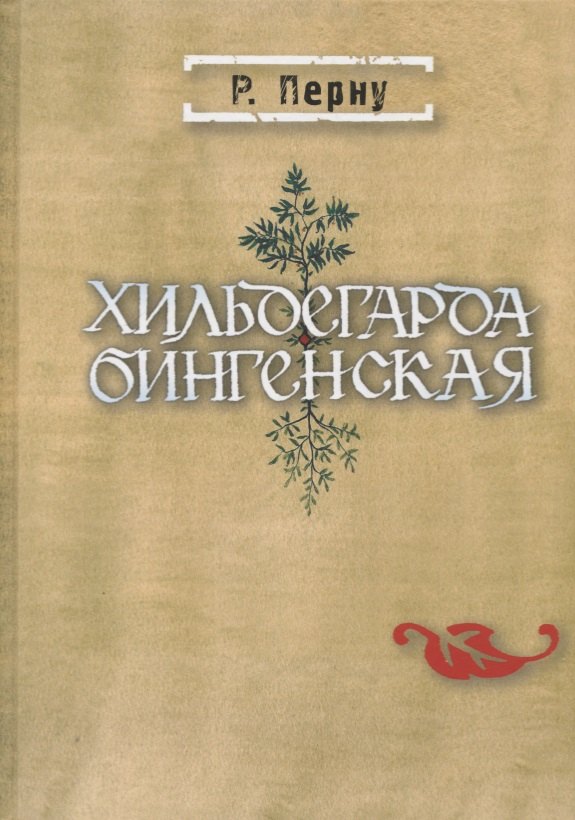 Хильдегарда Бингенская