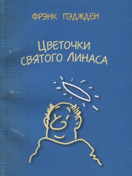 Цветочки святого Линаса