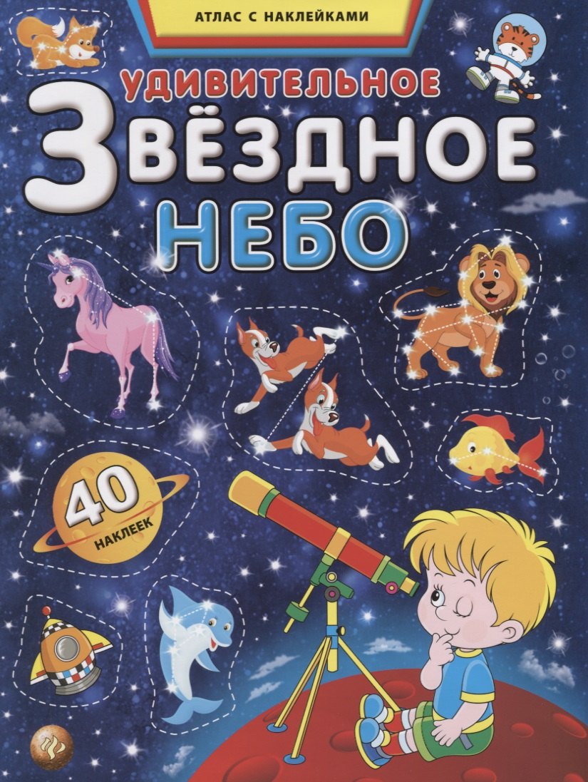 Удивительное звездное небо. Атлас с наклейками