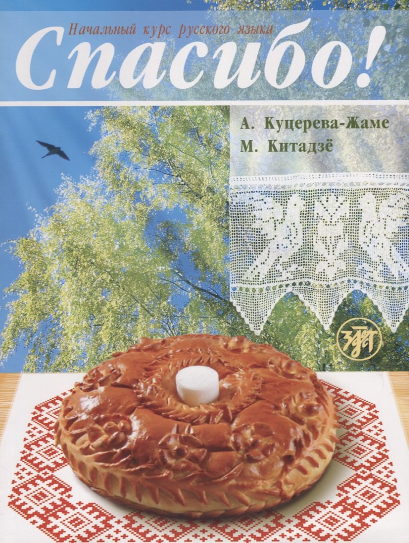 Спасибо! Учебник + словарь + 1 MP3