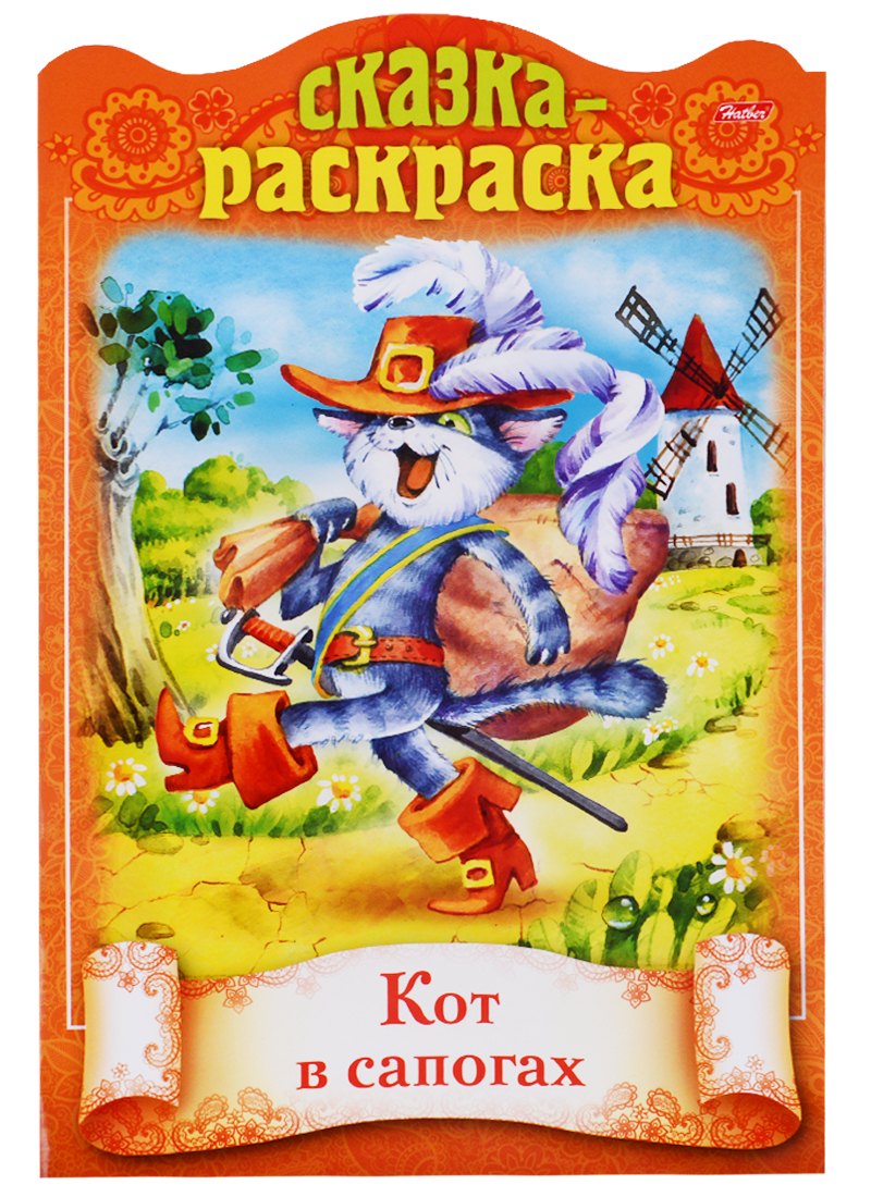 Кот в сапогах. Сказка-раскраска