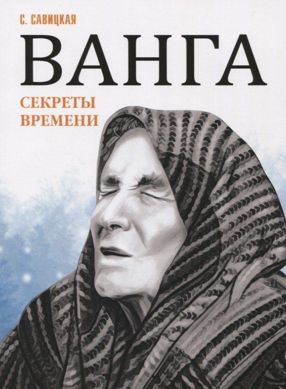 Ванга. Секреты времени