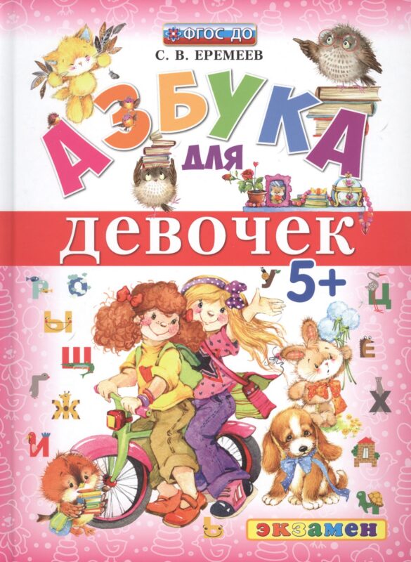 Азбука для девочек 5+ ФГОС ДО