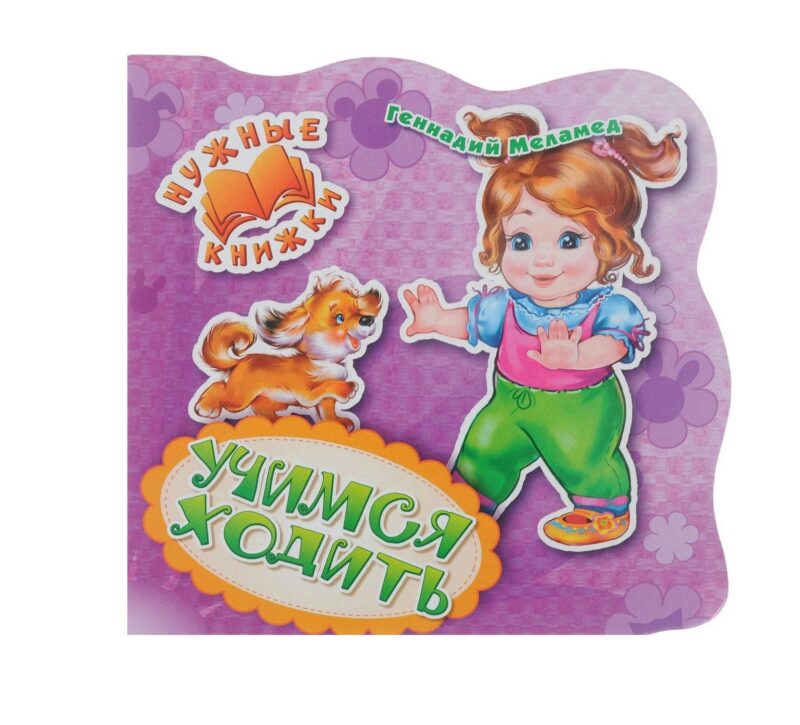 Нужные книжки. Учимся ходить