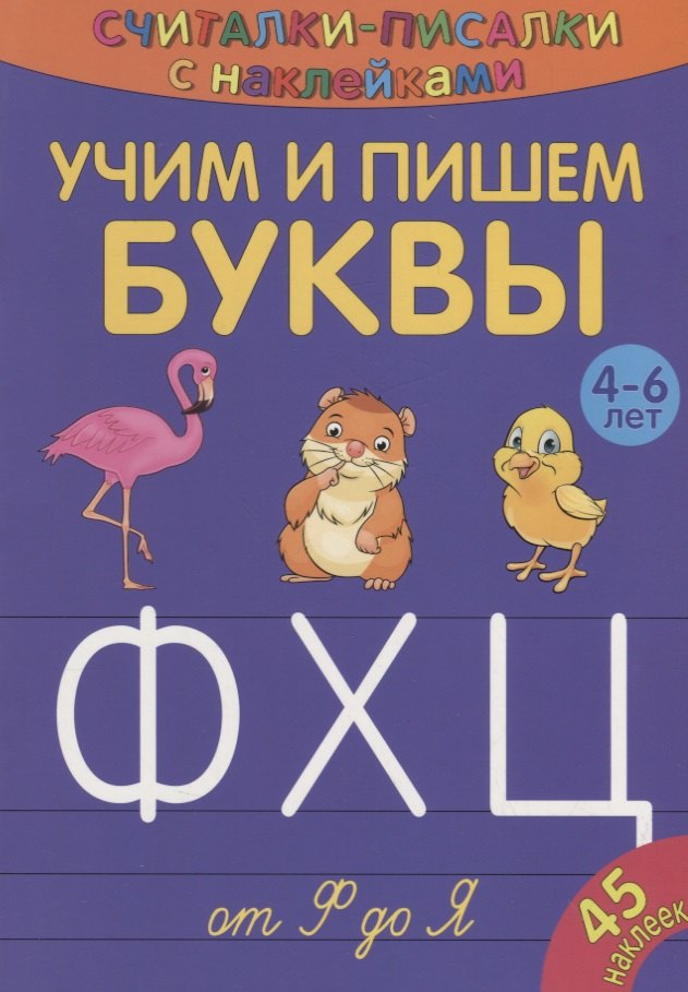 Учим и пишем буквы от Ф до Я