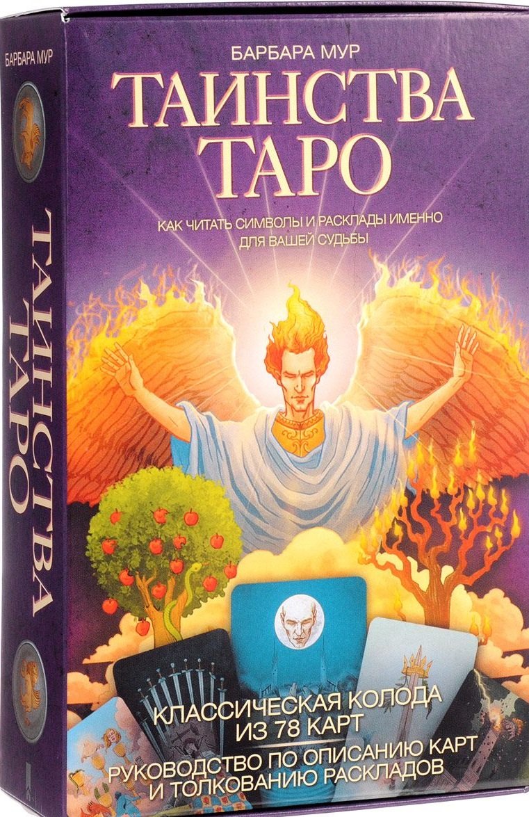 Таинства Таро. Классические карты. Как читать символы и расклады именно для вашей судьбы.
