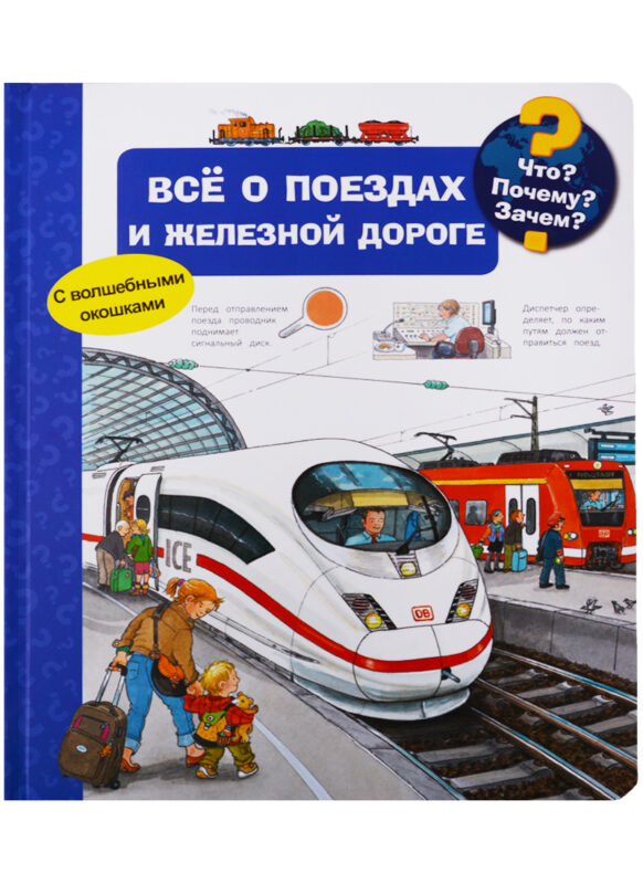 Что? Почему? Зачем? Всё о поездах и железной дороге (с волшебными окошками)
