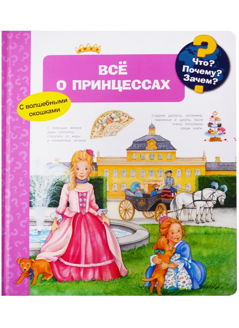 Что? Почему? Зачем? Всё о принцессах (с волшебными окошками)