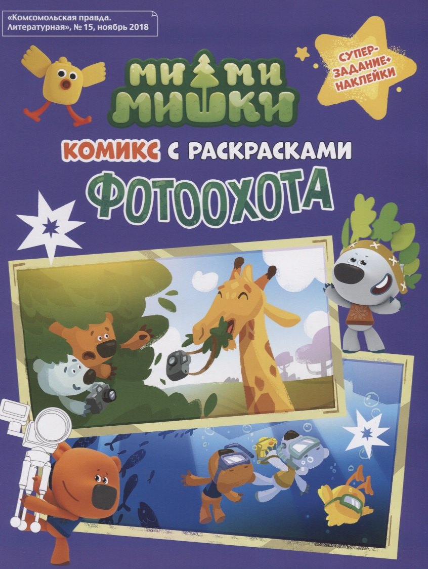 Мимимишки. Фотоохота: комикс с раскрасками