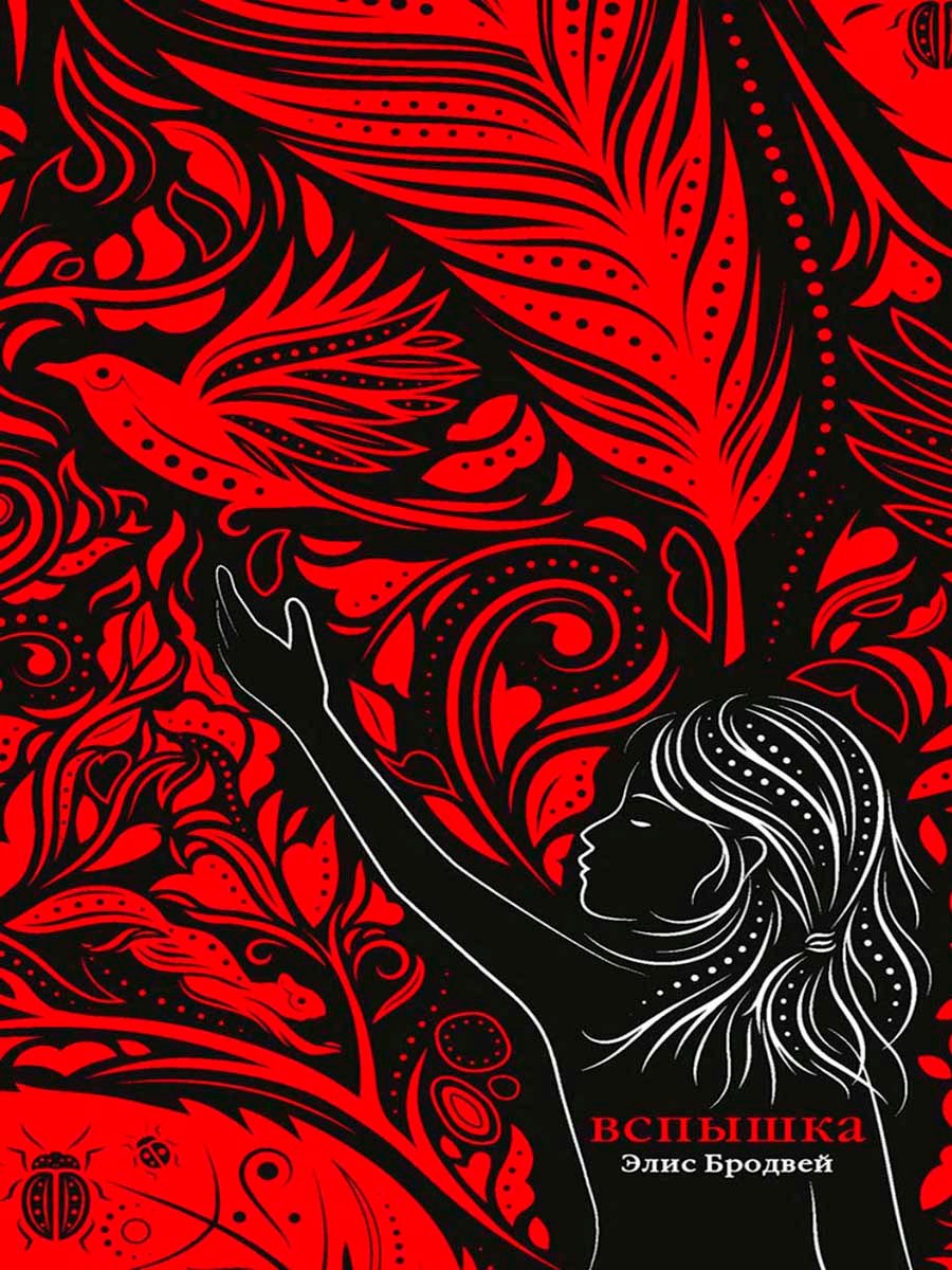 Вспышка: роман. Трилогия. Книга вторая