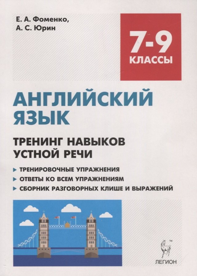Английский язык. 7-9 классы. Тренинг навыков устной речи. Тренировочная тетрадь