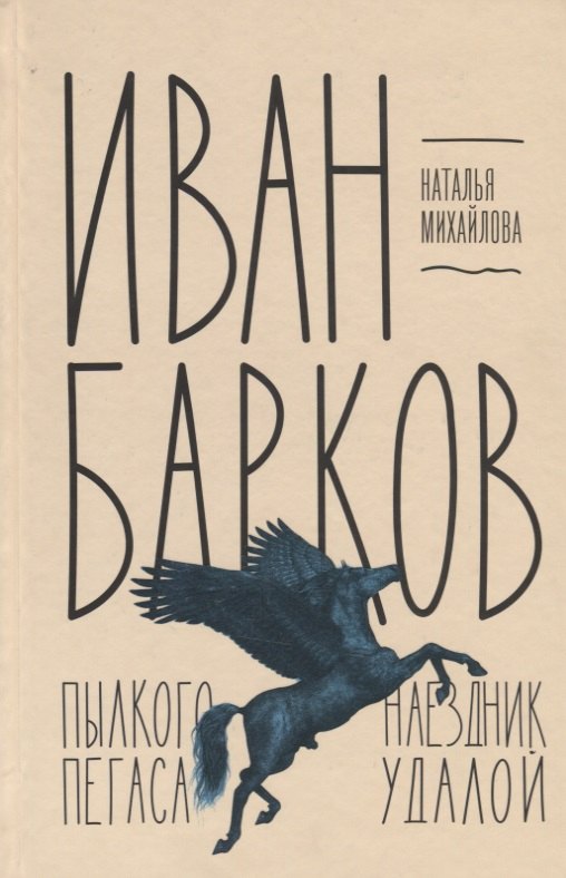 Иван Барков: Пылкого Пегаса наездник удалой