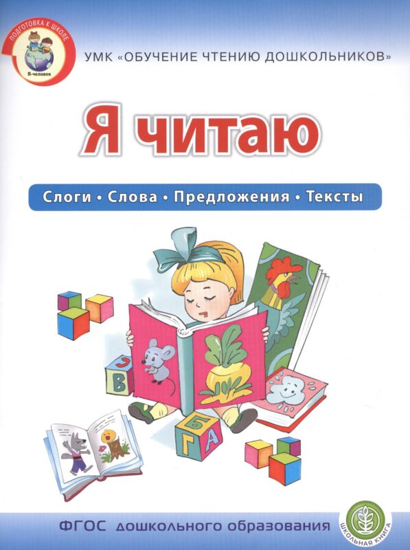 Я читаю. Слоги. Слова. Предложения. Тексты. Для детей 6-7 лет