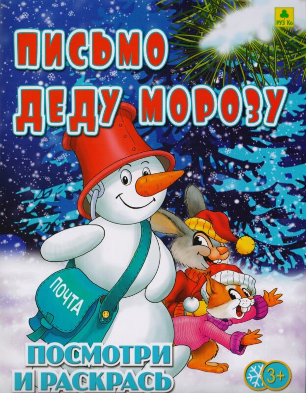 Письмо Деду Морозу. Посмотри и раскрась