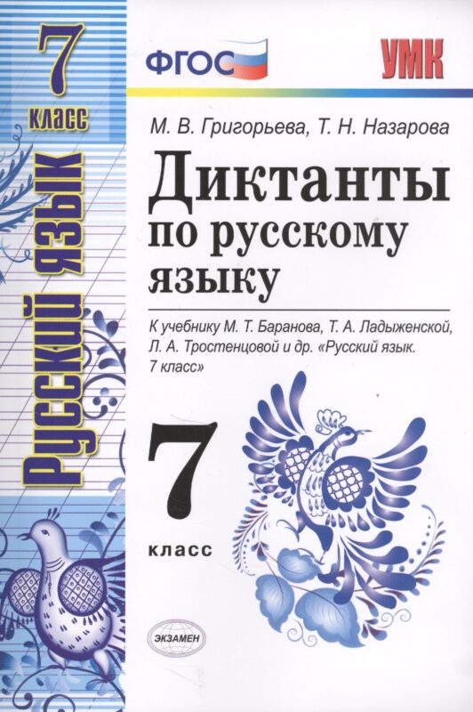 Диктанты по русскому языку 7 кл. (к уч. Баранова и др.) (мУМК) Григорьева (ФГОС) (Э)